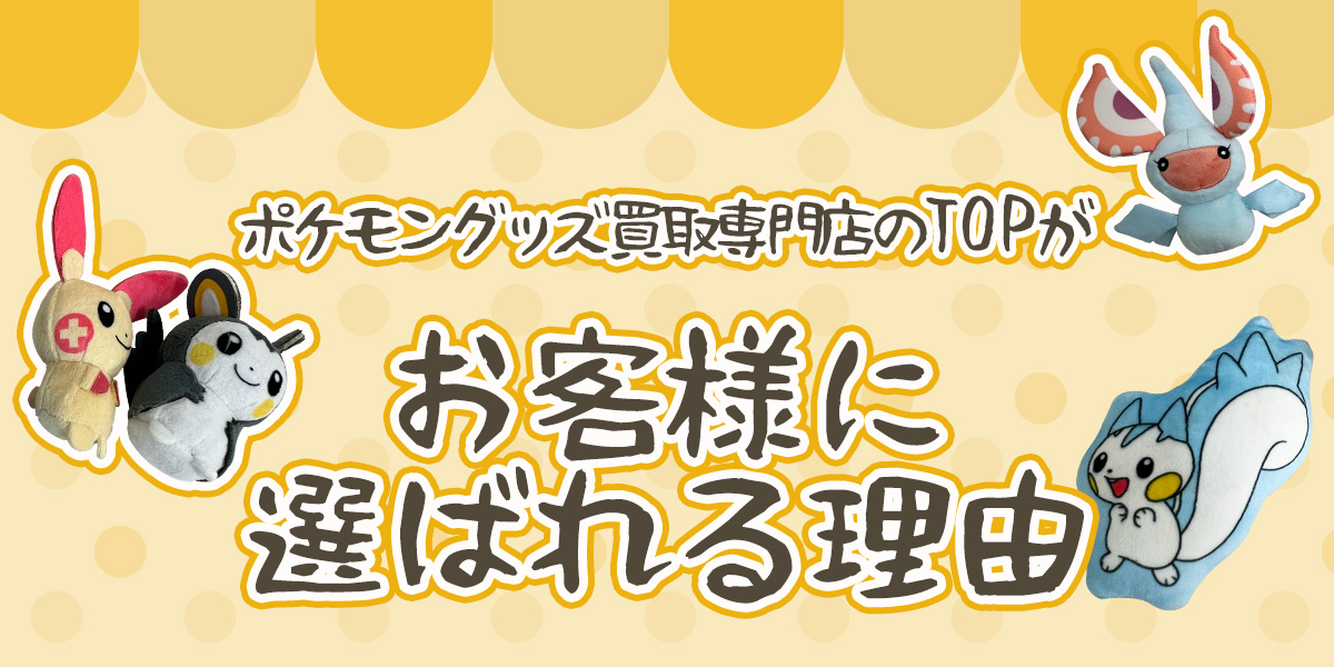 ポケモングッズ買取専門店のTOPがお客様に選ばれる理由